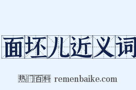 面坯儿近义词是什么意思的图片